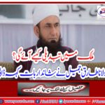 How will the country change? Maulana Tariq Jamil said a wonderful thing