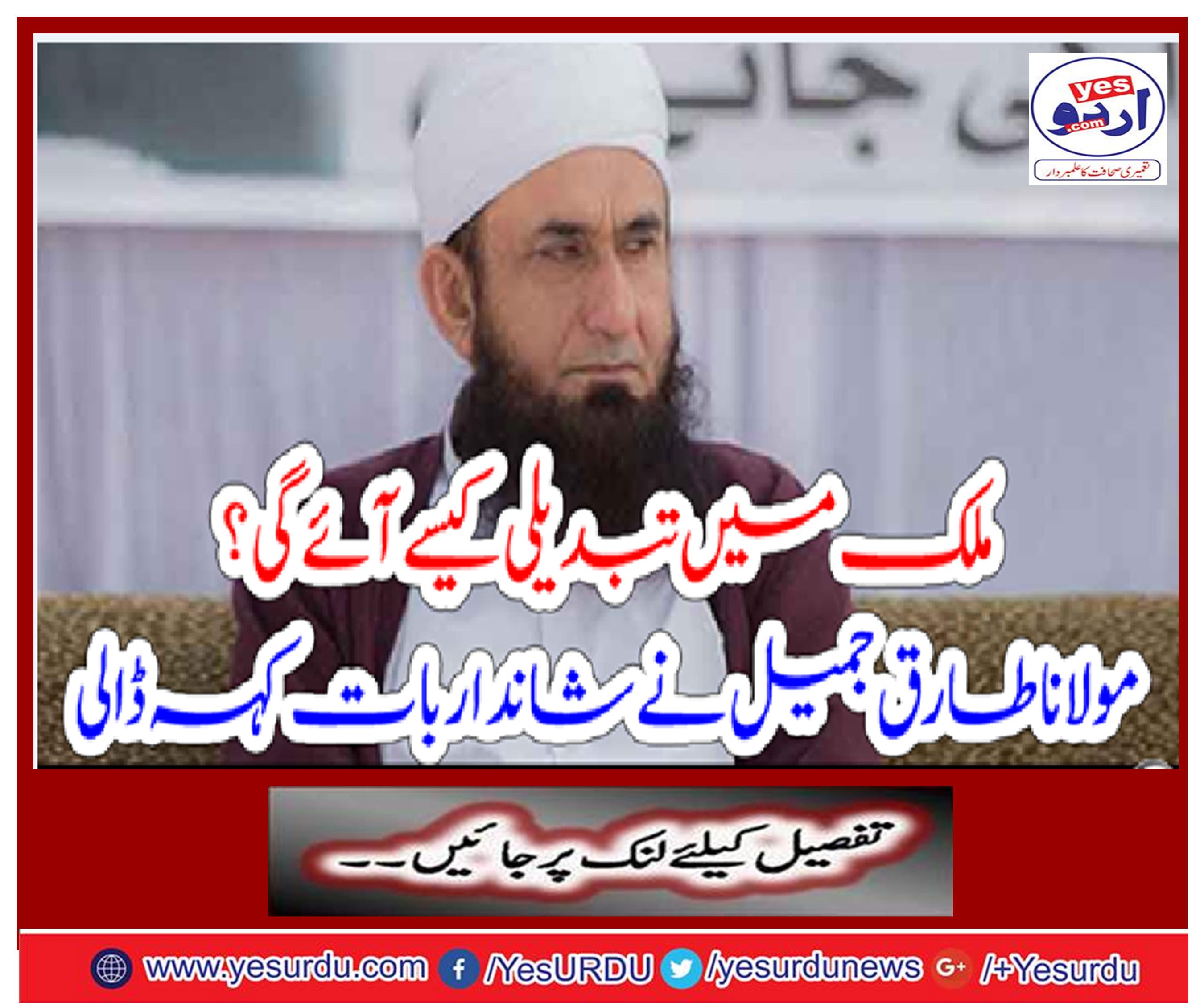 How will the country change? Maulana Tariq Jamil said a wonderful thing