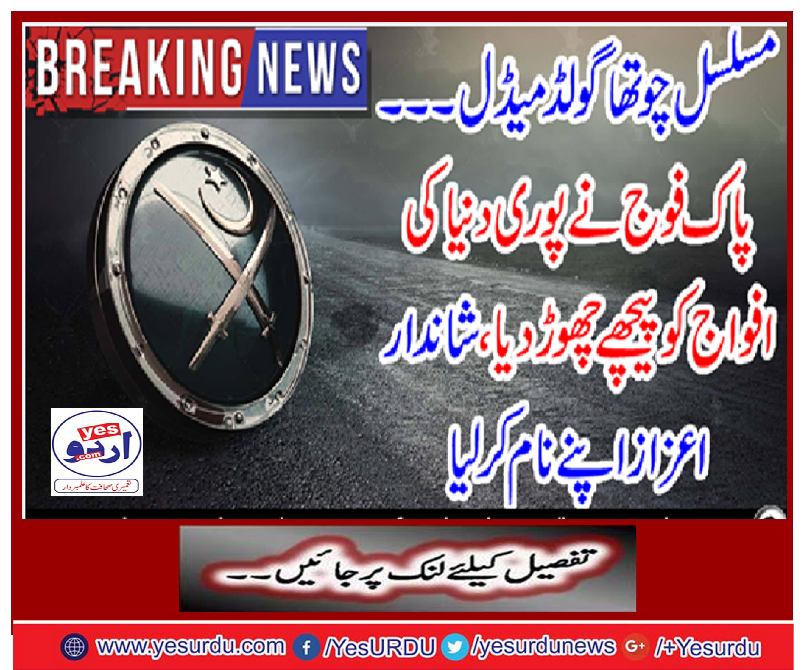 breking News: Continuous fourth gold medal ..... The Pak Army left behind the forces of the whole world, named a great honor
