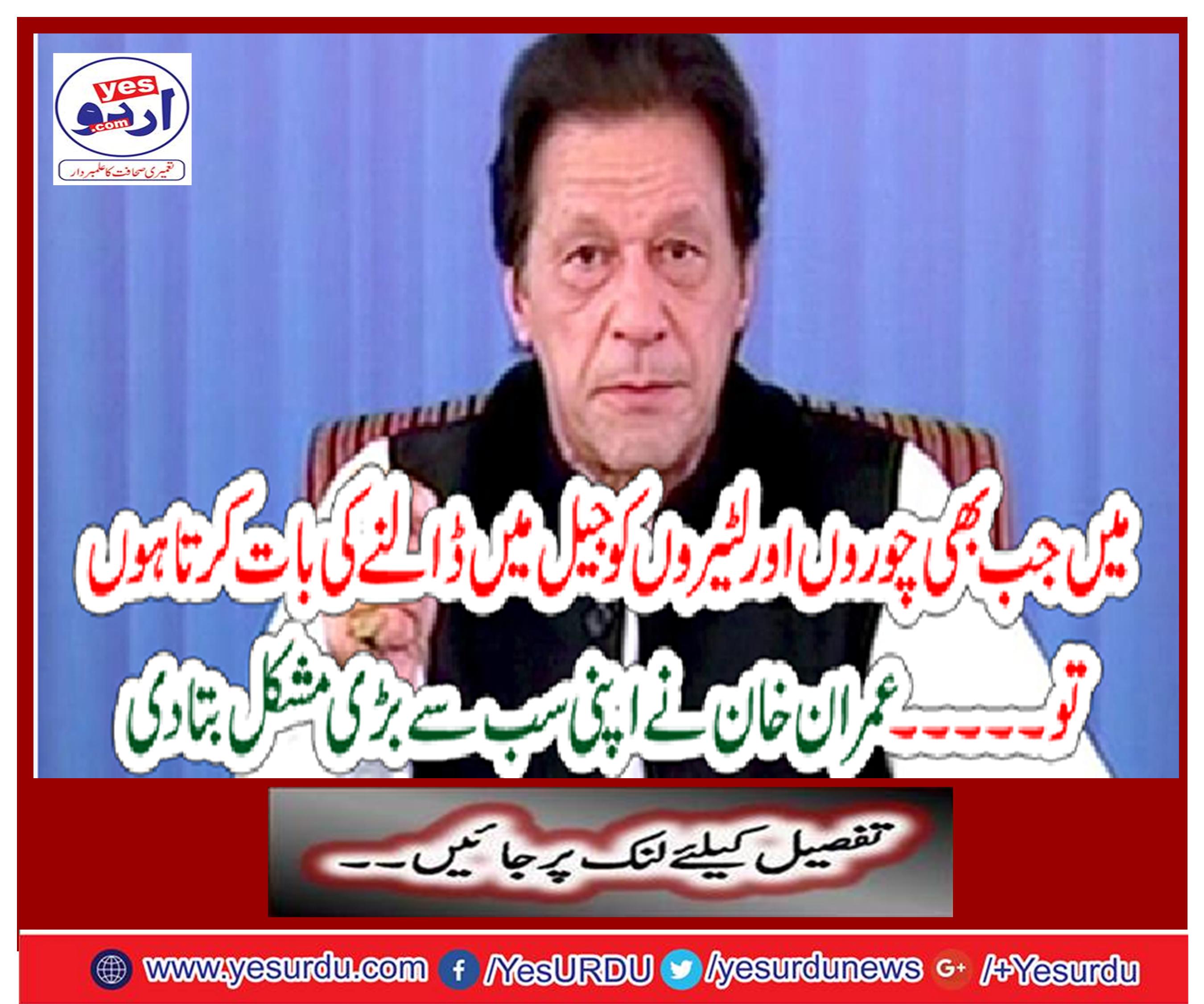 Imran Khan told his biggest problem