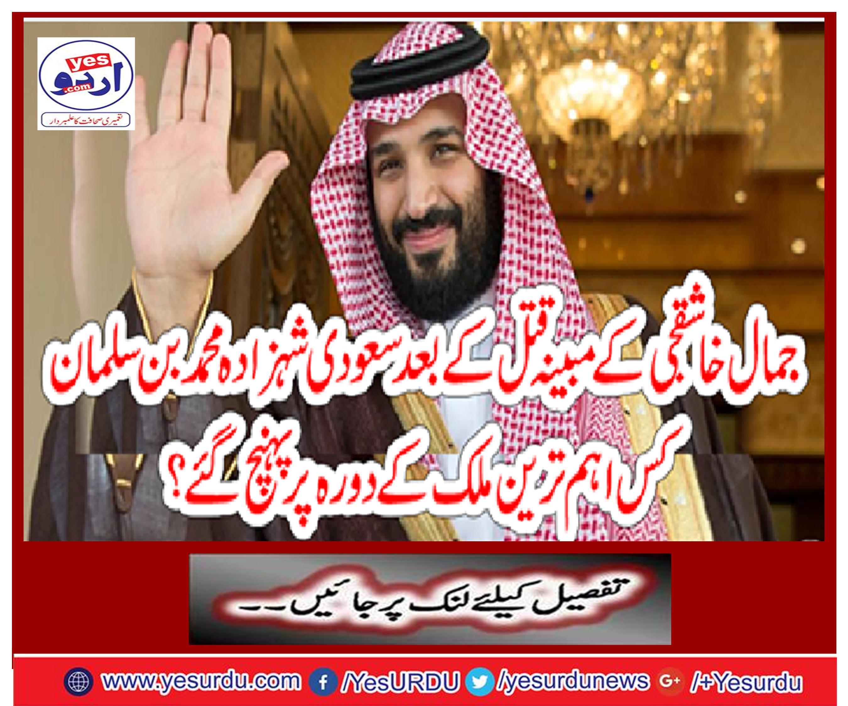 After the alleged killings of Jamal Khashashjee, Saudi Prince Mohammed bin Salman arrived at the most important country's visit.