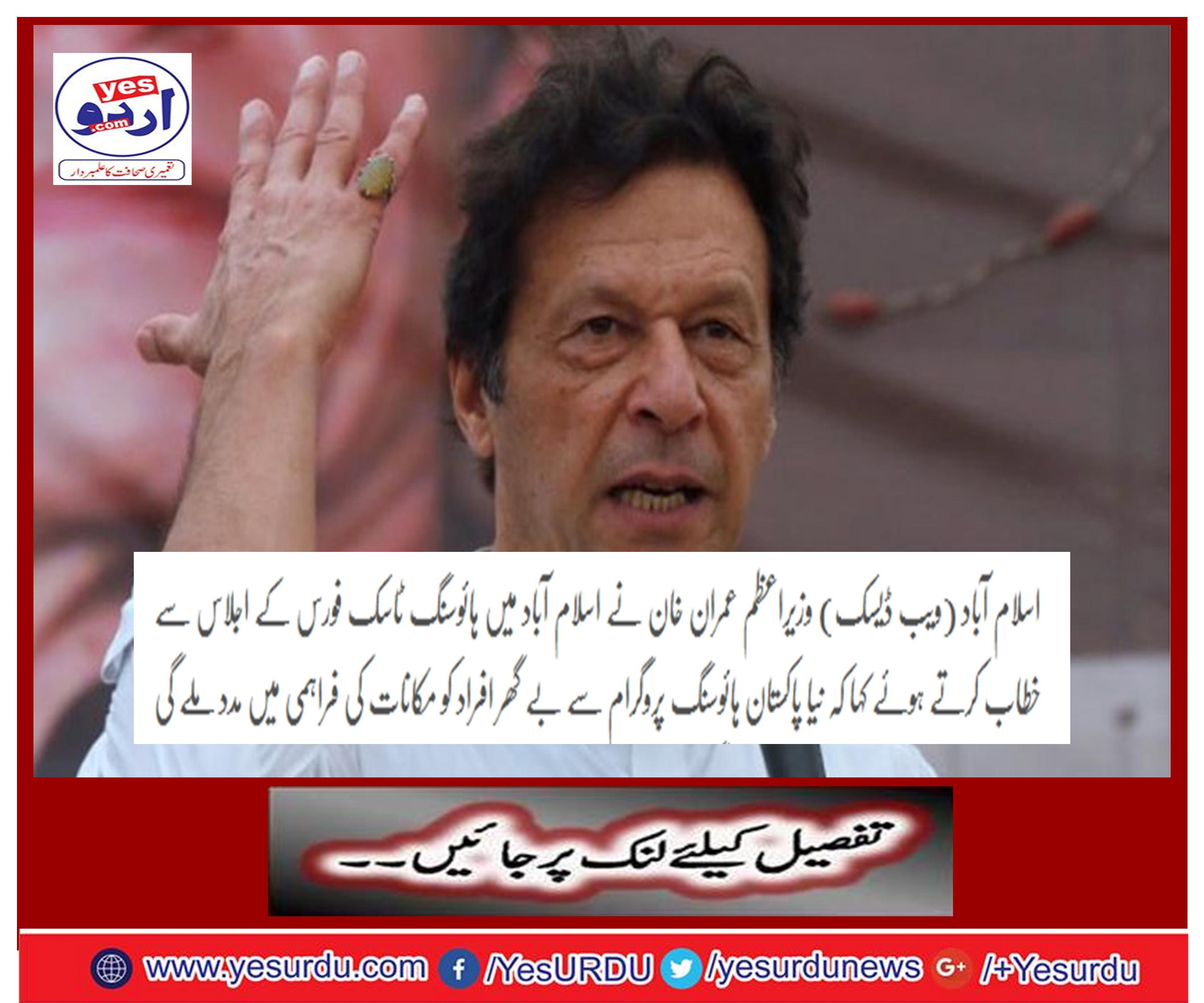 Prime Minister Imran Khan addressing the House of Housing Task Force in Islamabad said that