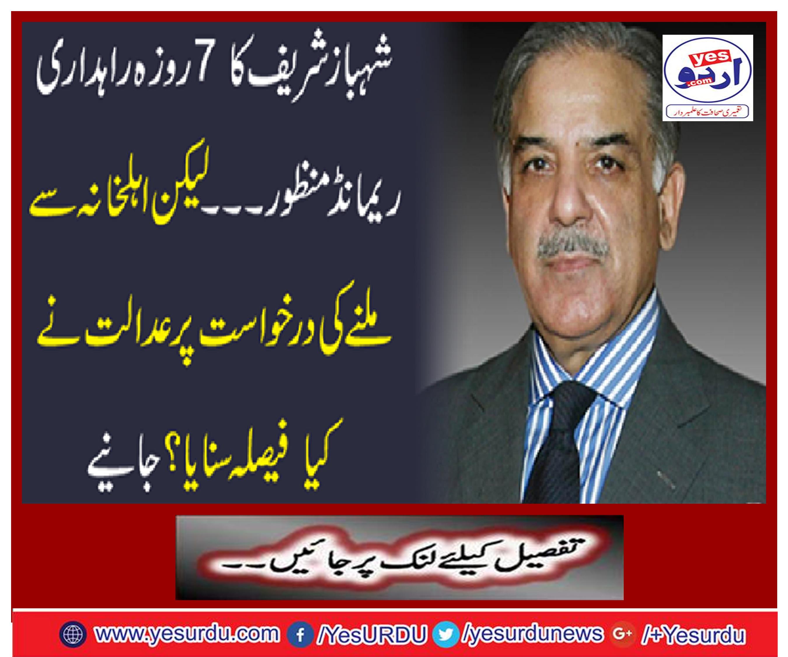 Shahbaz Sharif's 7-day rally passed remand.