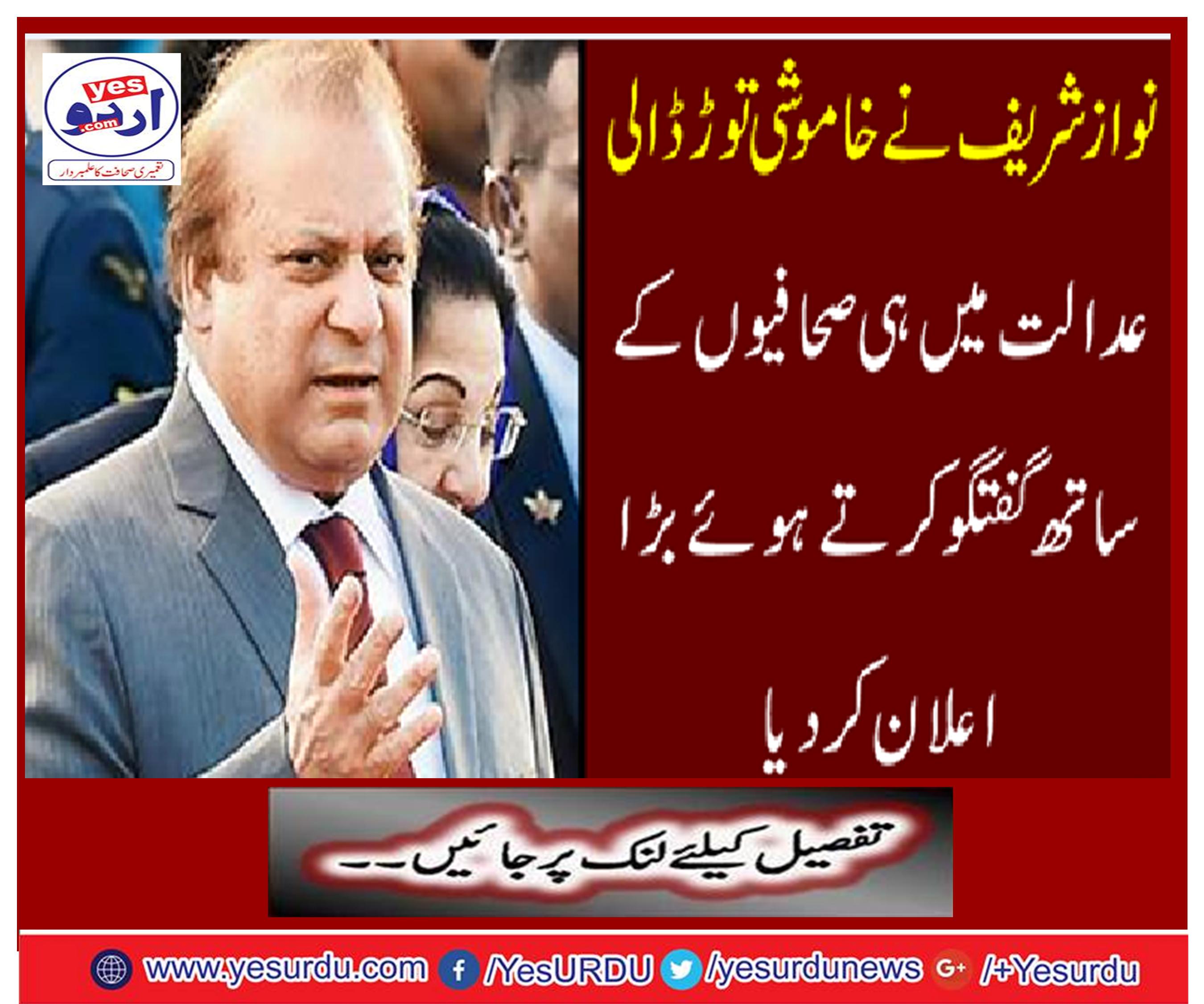 Nawaz Sharif broke silence, announced in big court while talking to reporters in the court
