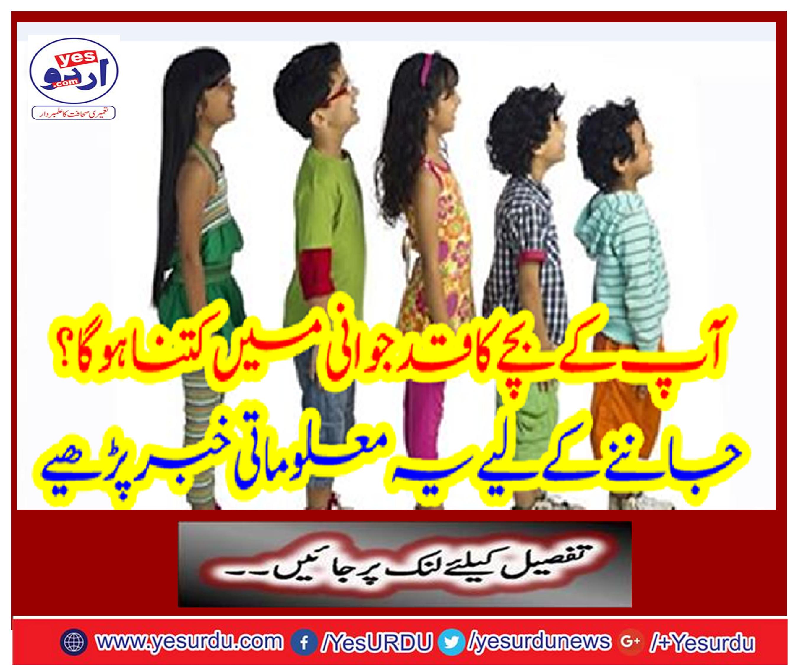How much is your child's heightened? To know this, read this information