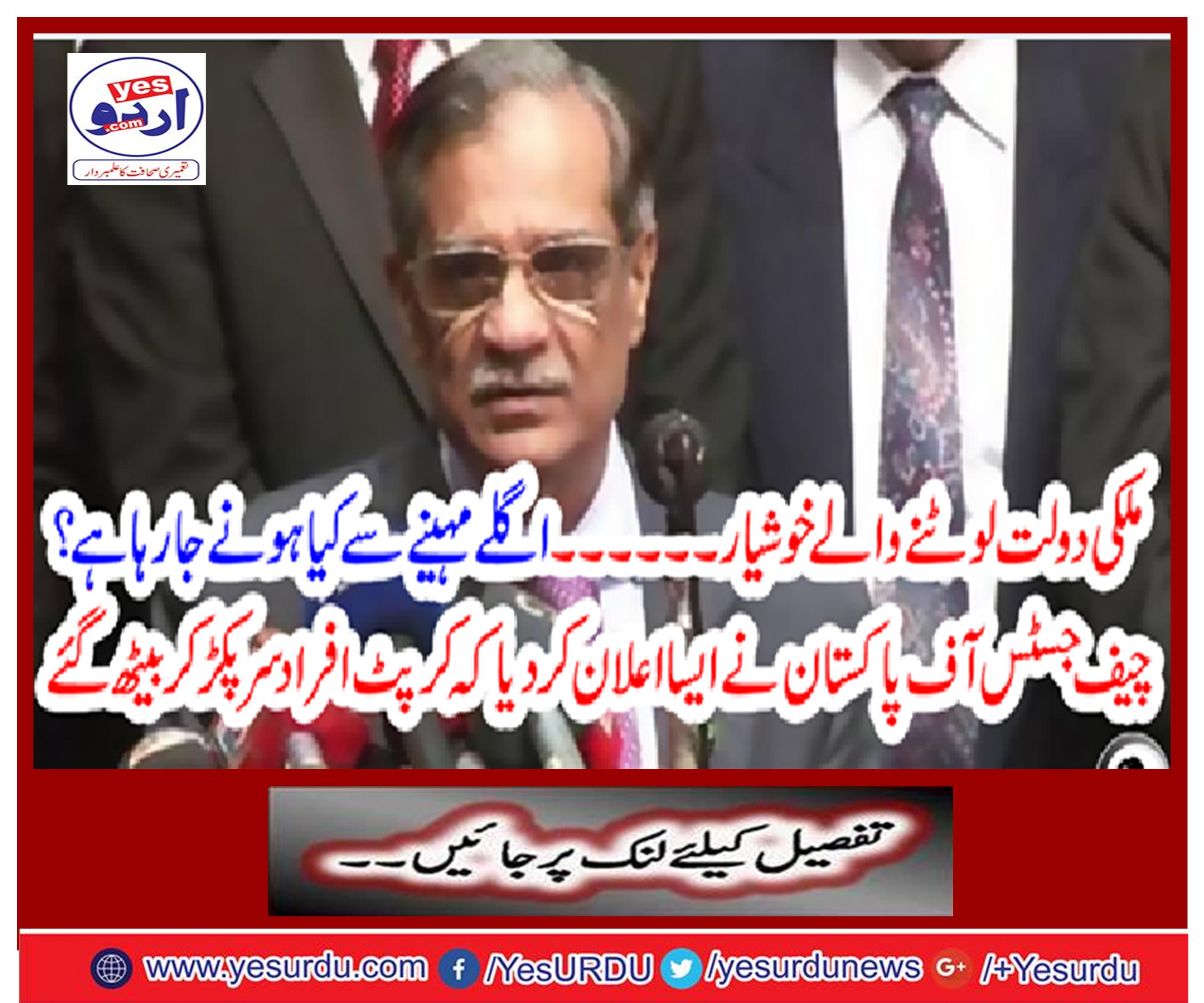 The wealthy returning government ... What's going to happen next month? Chief Justice of Pakistan