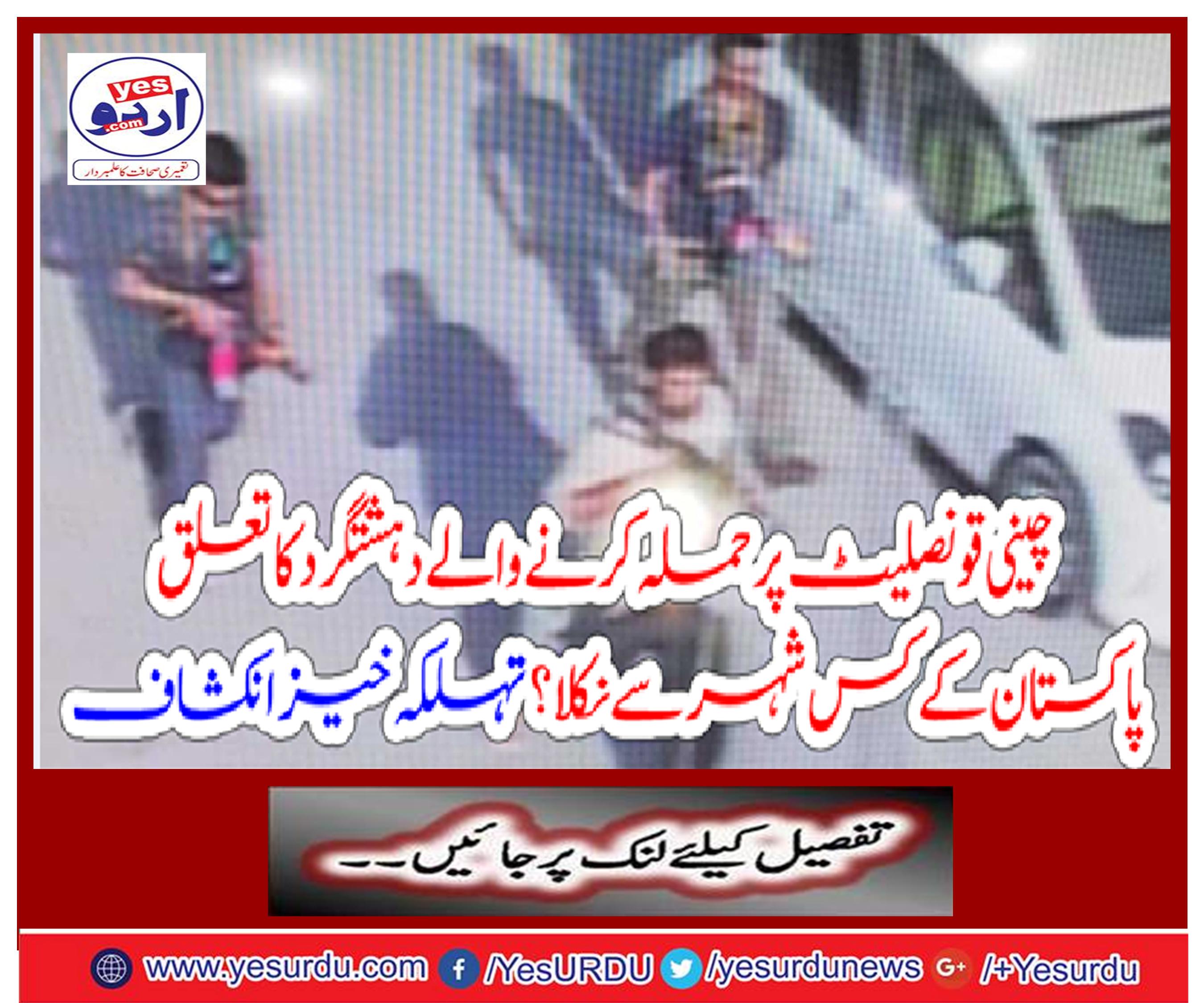 From which city of Pakistan did the terrorist attacking the Chinese Consulate? Successful development