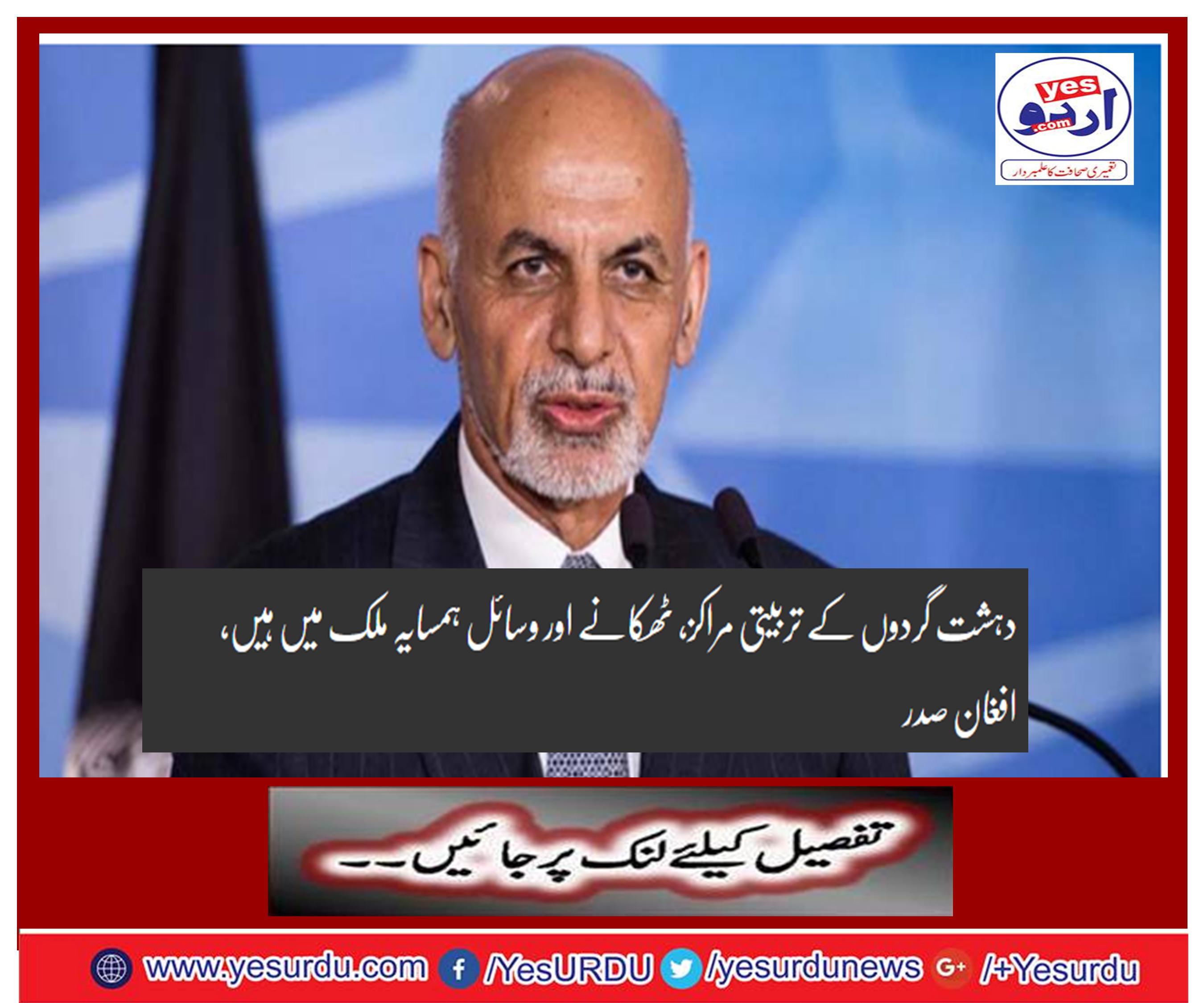 Terrorist training centers, facilities and resources are in the neighboring country, Afghan President