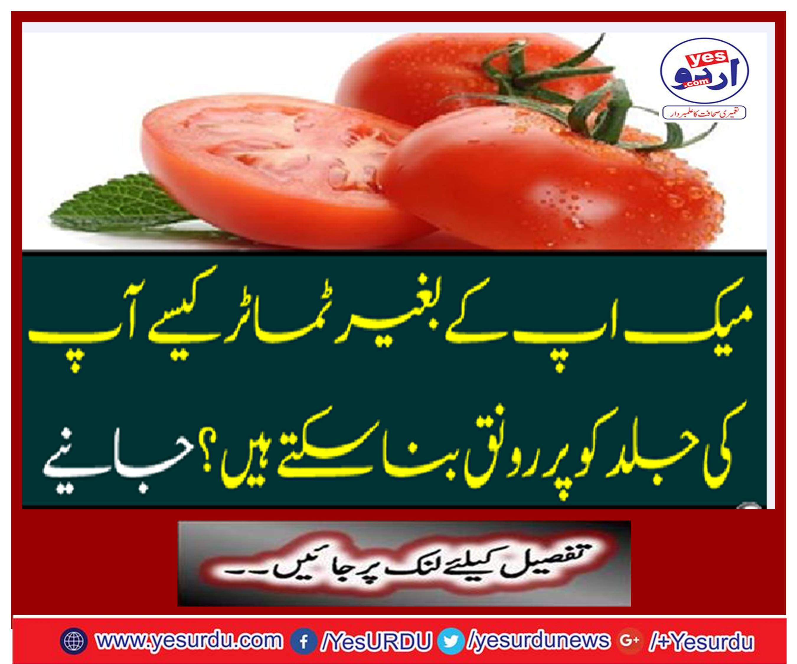 How can tomatoes make your skin uncomfortable without make-up? Get it