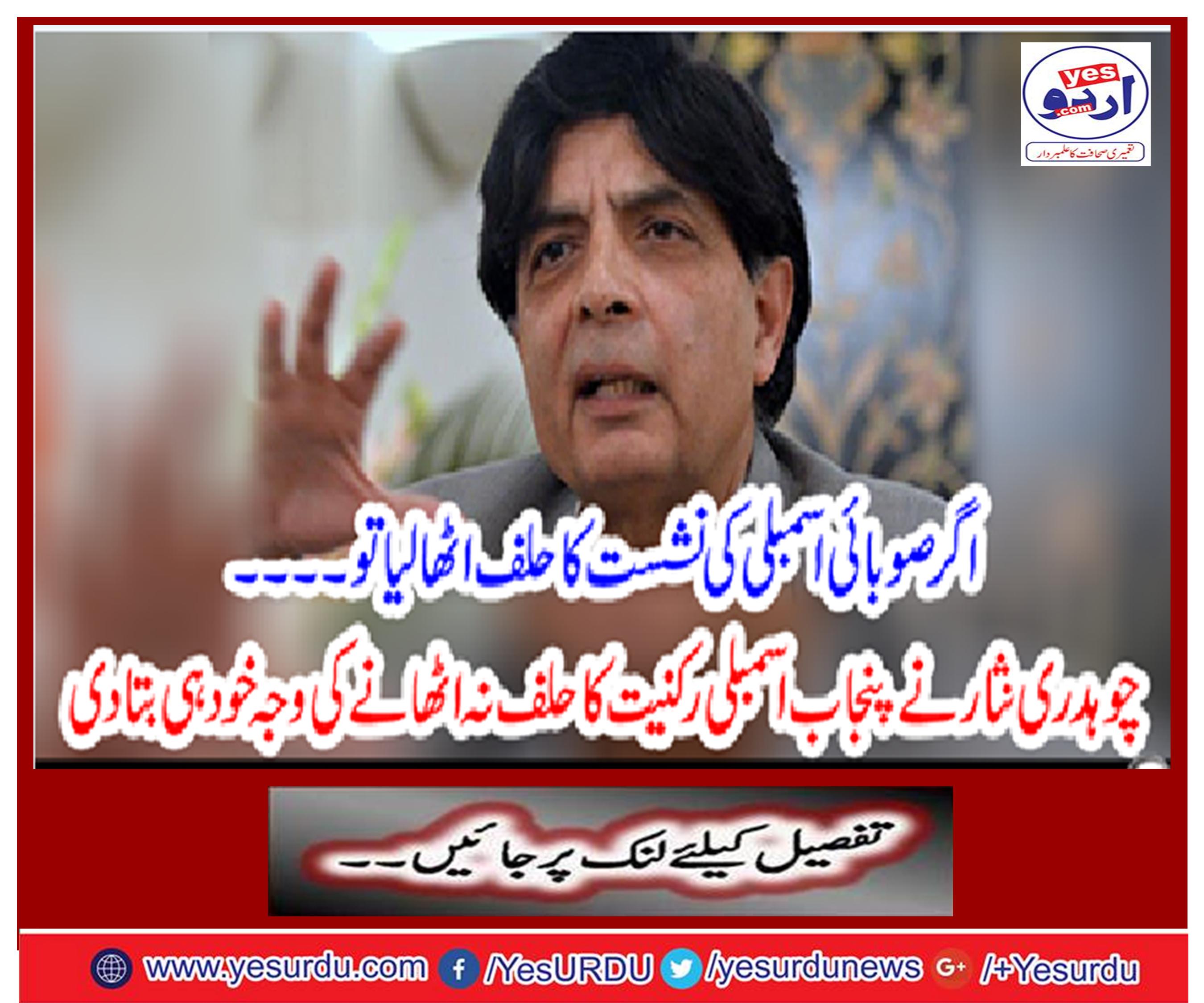 Chaudhry Nisar told himself the reason for taking oath of Punjab Assembly membership
