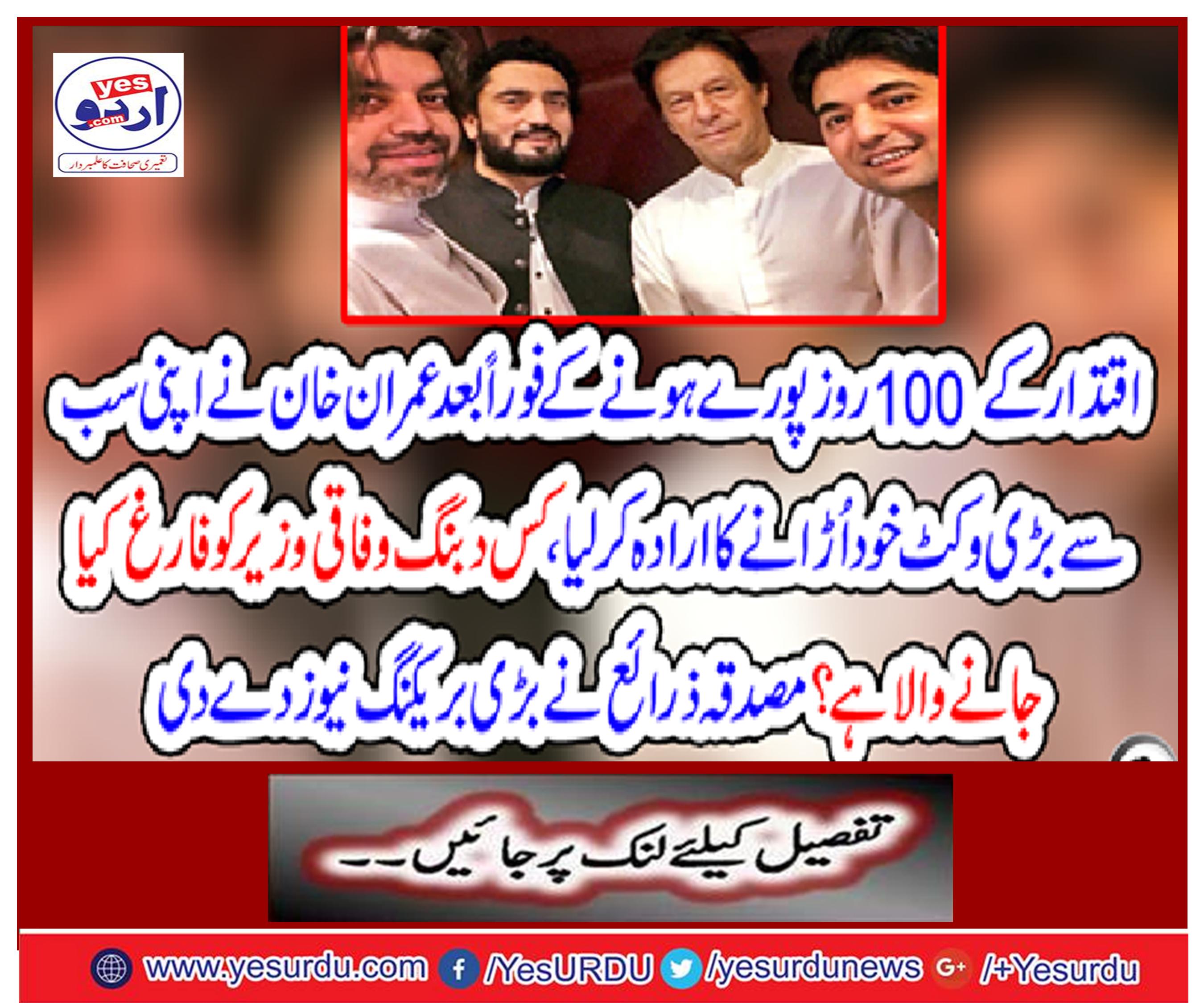 After completing 100 days of power Imran Khan made his biggest wicket himself