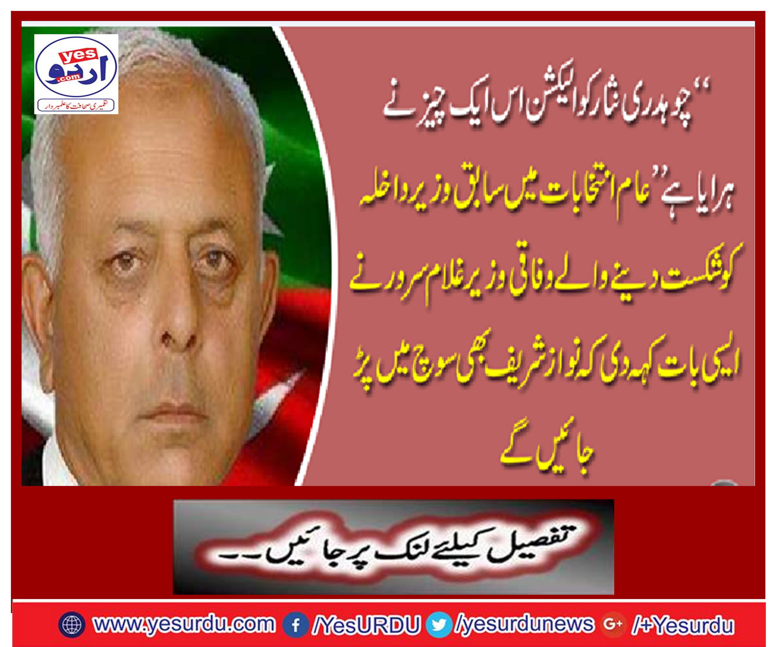 "Chaudhry Nisar has cast the election by one such thing" in the general elections to the former interior minister