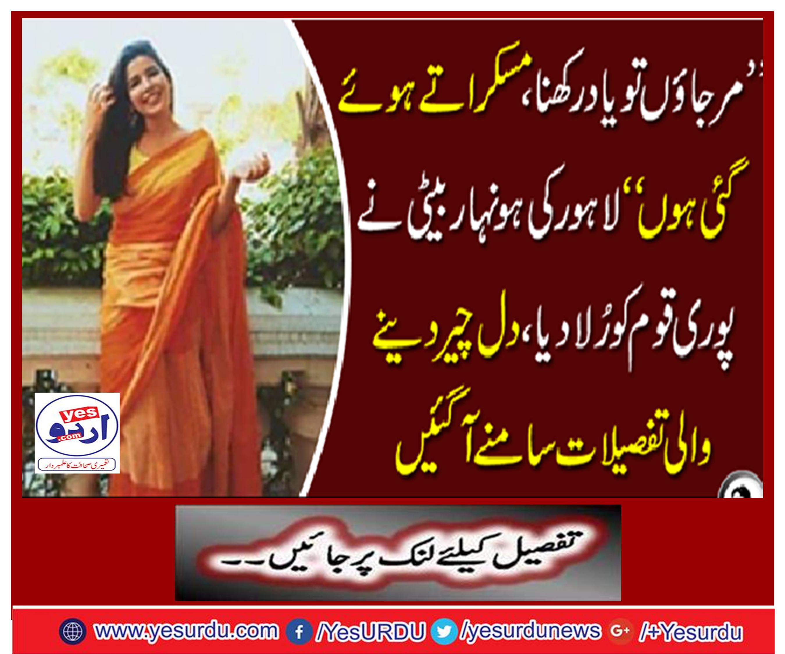 "The mujinas are remembered, you have been smiling." The lonely daughter of Lahore made the whole nation