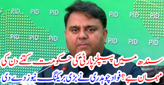 Fawad Chaudhary gave big breaking news