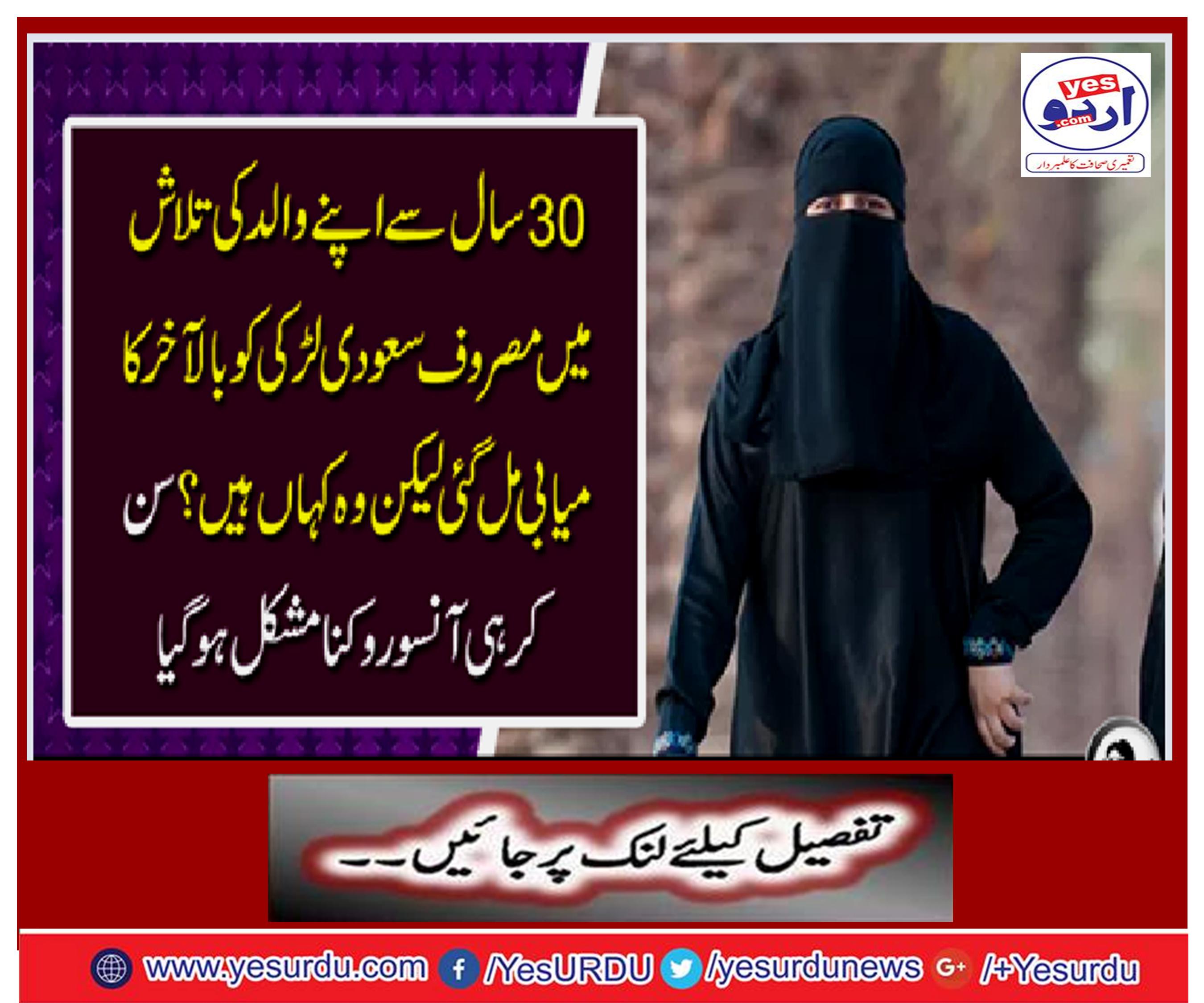 The Saudi girl engaged in her father's search for 30 years got Balakarkamiabi, but