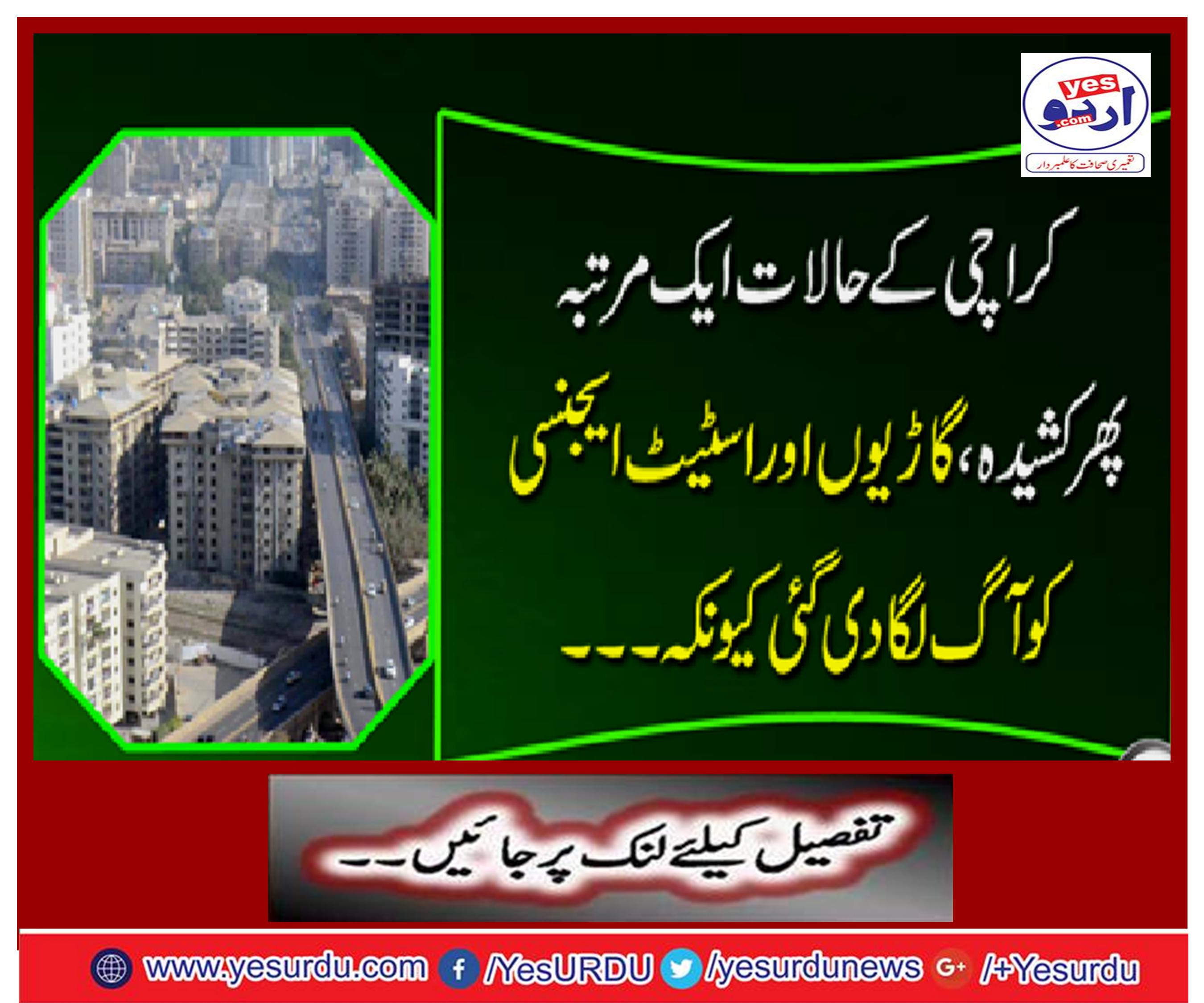 Karachi situation was once again burnt, torn, vehicles and state agencies. ..