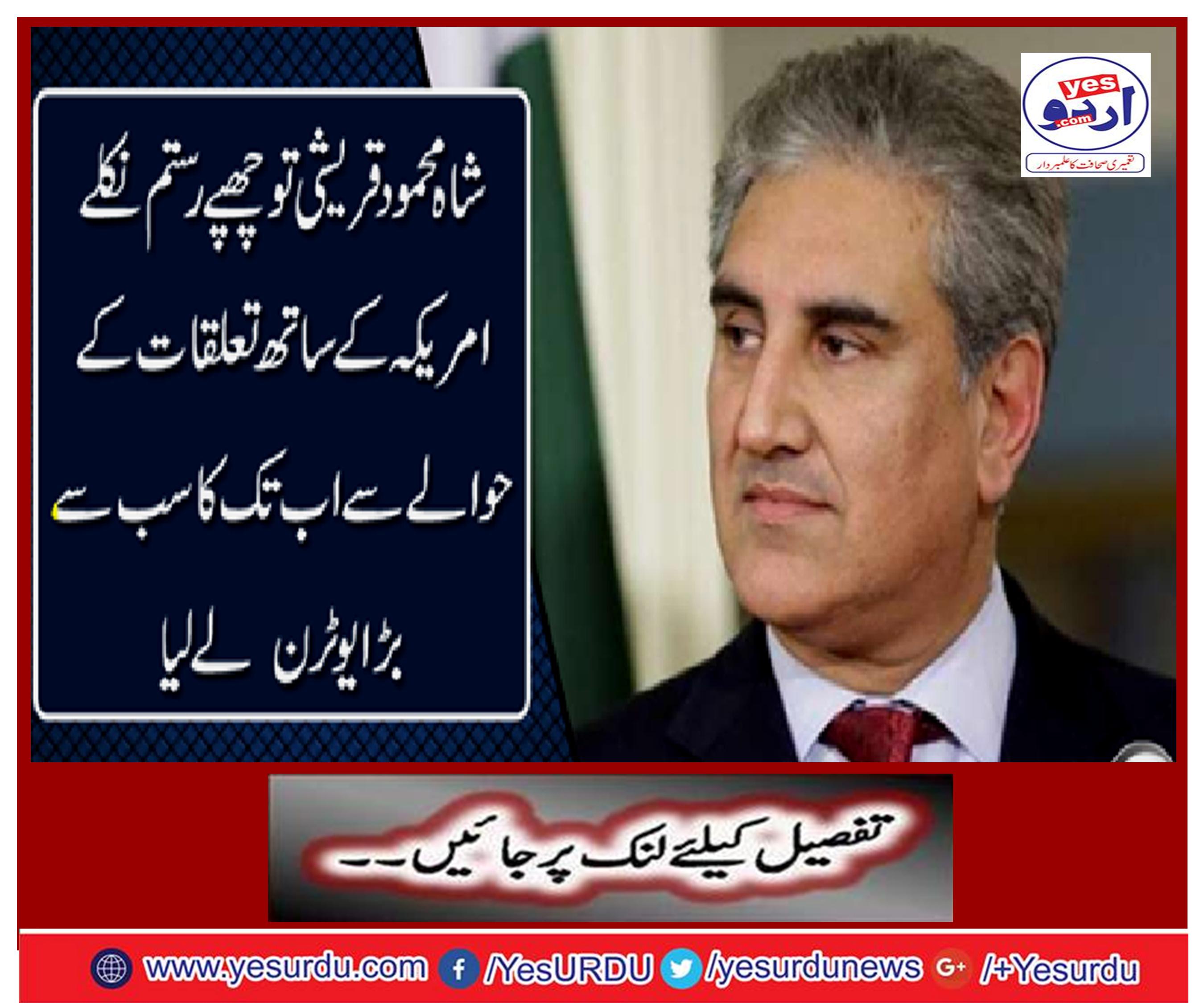 Shah Mehmood Qureshi has gone to hide Rustam: far from relation with the US