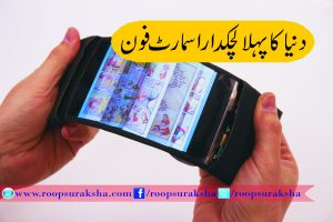 The world's first flexible smartphone
