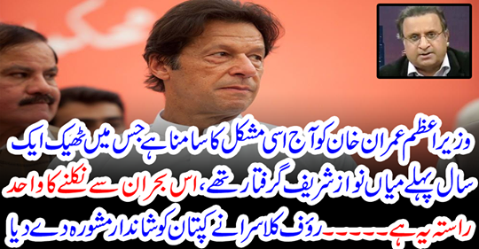 Rauf Klasra gave great advice to the captain