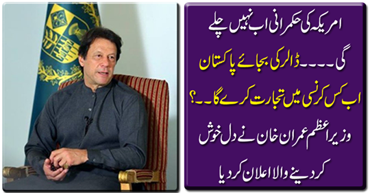 Prime Minister Imran Khan announces heart rejoice