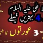 4 best decisions of Mawlana Ali 3 women laugh laugh