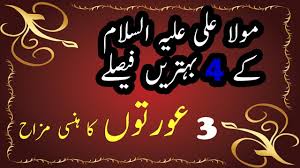 4 best decisions of Mawlana Ali 3 women laugh laugh