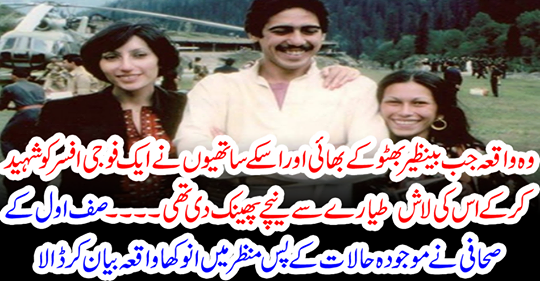 Zulfiqar's journalist described an incident in the background of the present situation
