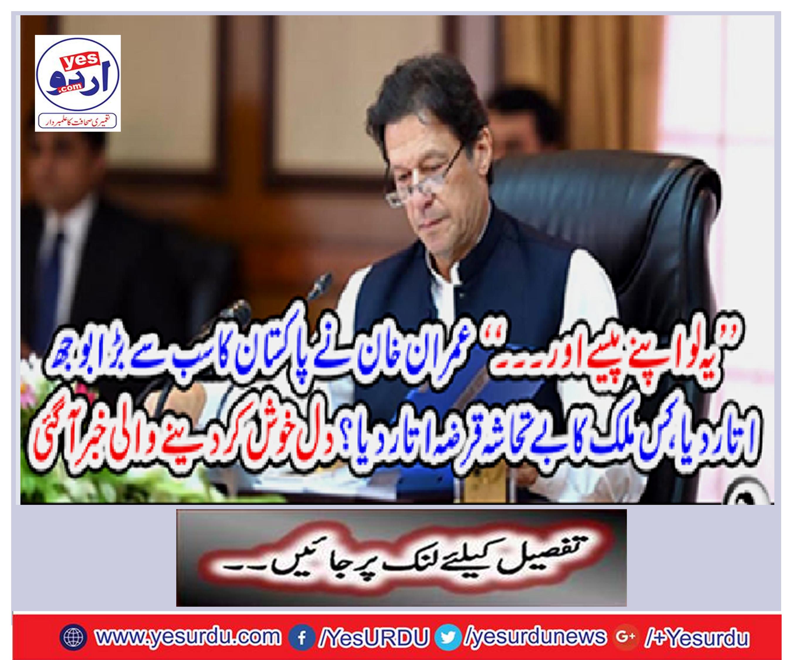 Take this money and ... "Imran Khan lifted the biggest burden of Pakistan,