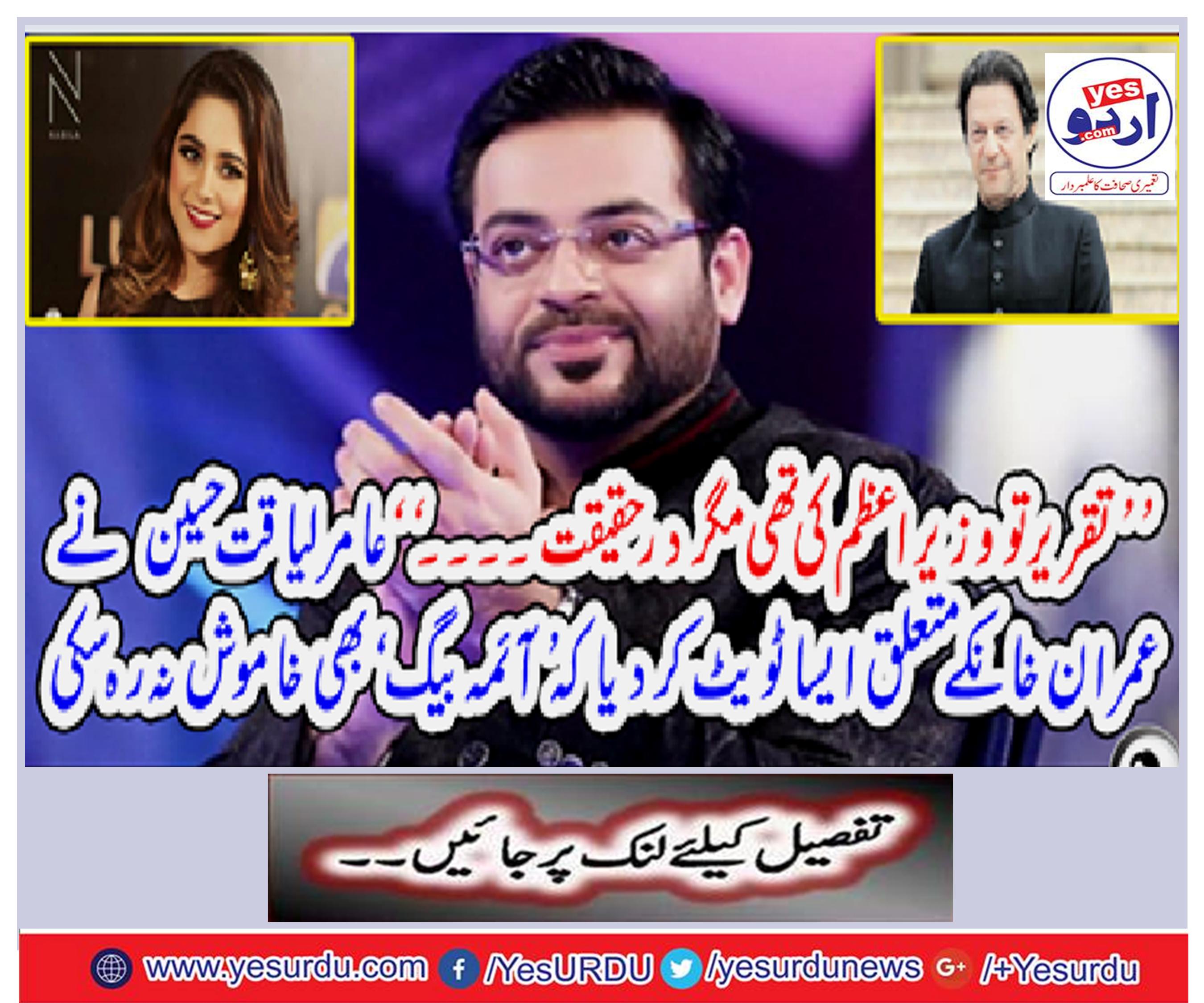 The speech was prime minister but in fact .... "Amir Aamir Liaqat Hussain about Imran Khan