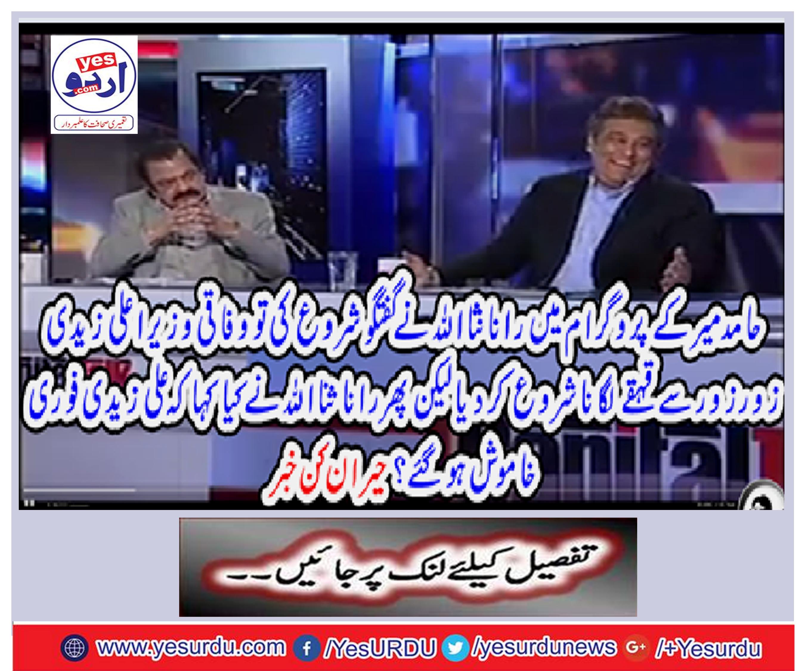 Rana Nasalullah started talking in Hamid Mir's program, when the Chief Minister Zaidi began to engage loudly.