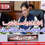 The BBC has described the main reason for Imran Khan's biggest problem