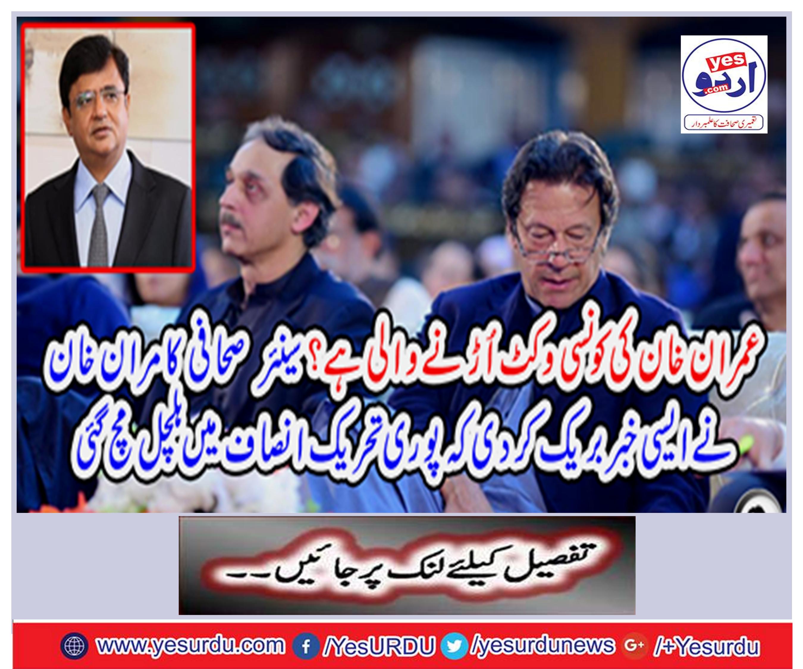 Which is Imran Khan's wicket to fly? Senior journalist Kamran Khan