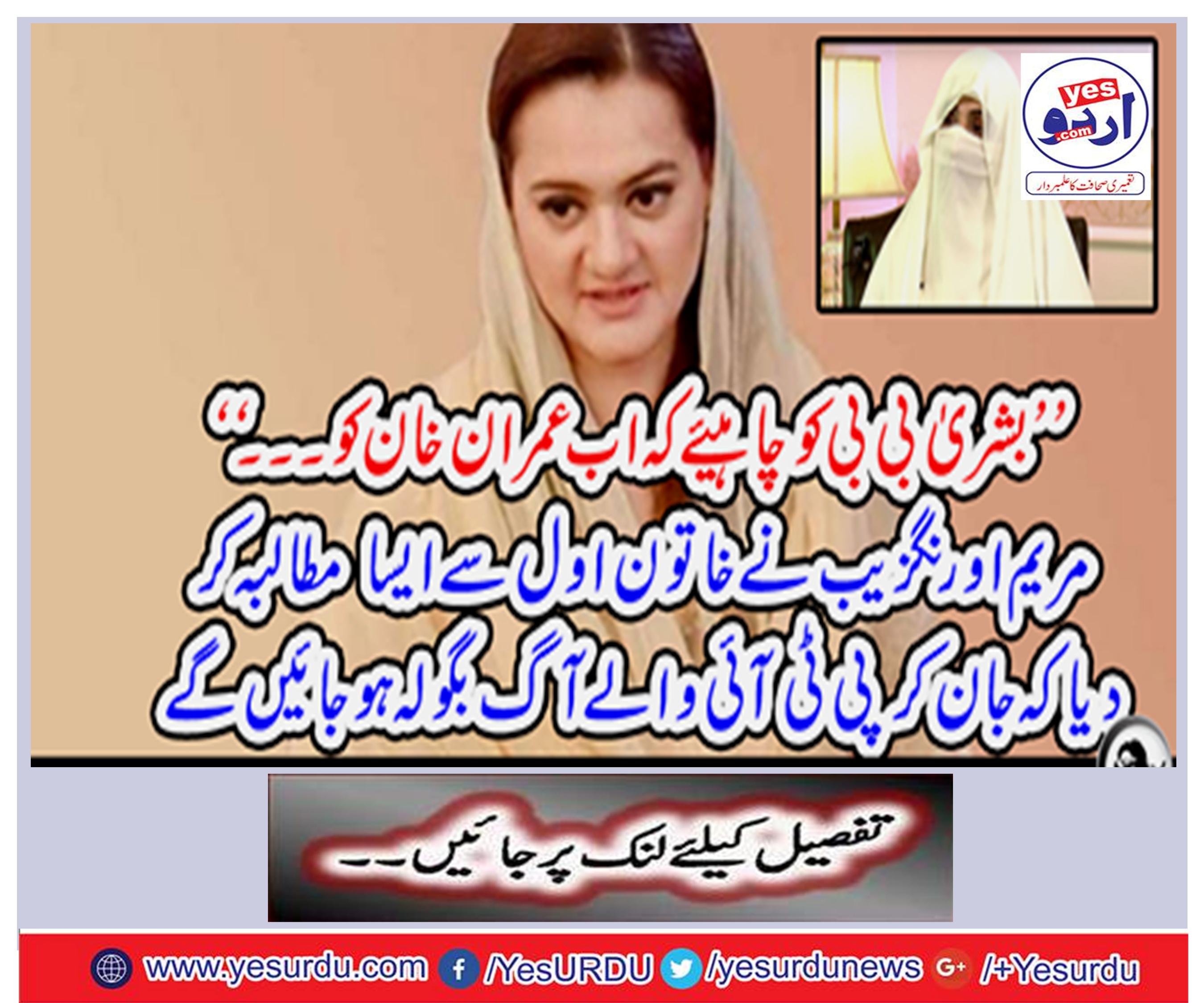 Bashir Bibi is requested to assure Imran Khan that he is Prime Minister now: Mary Aurangzeb