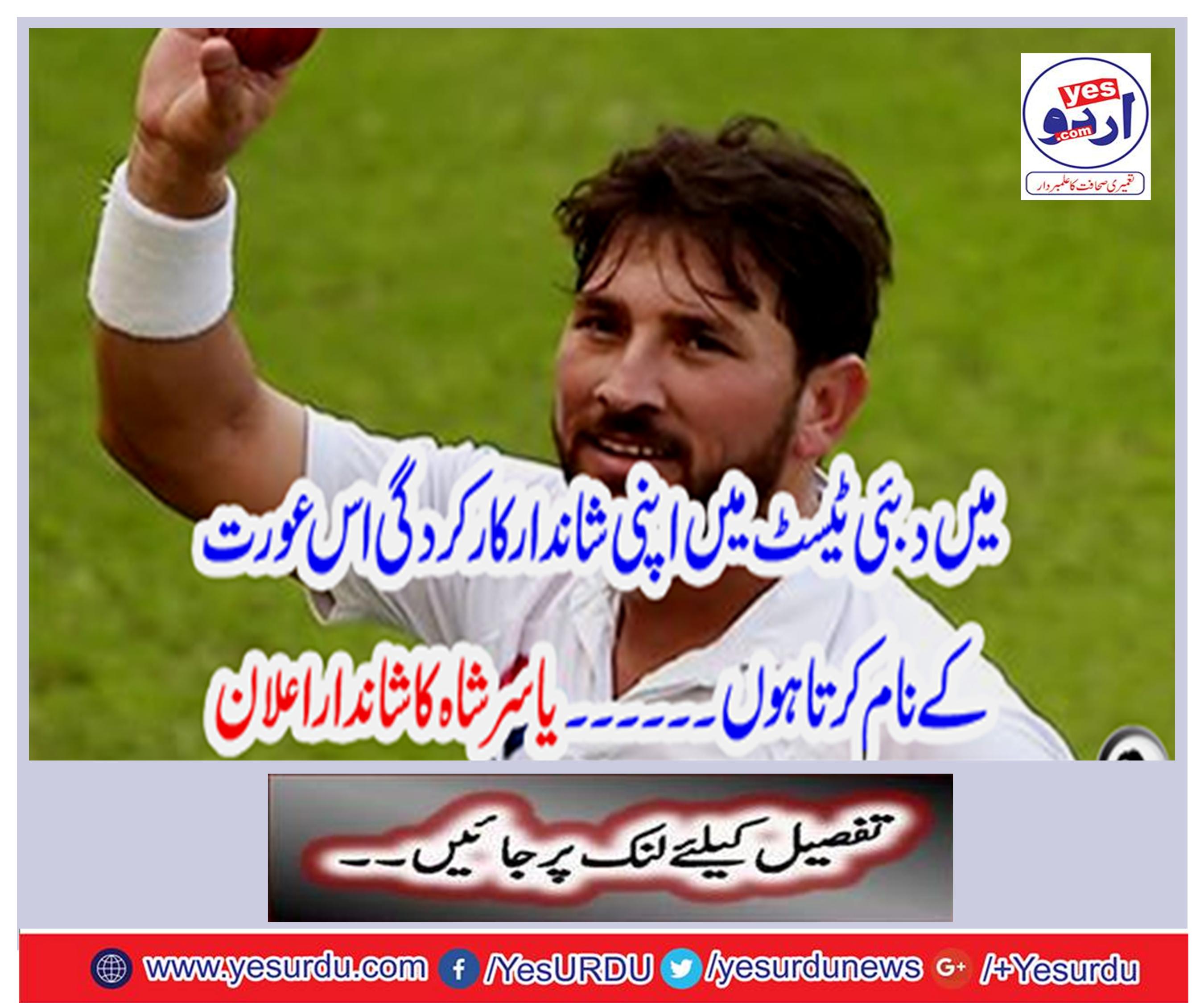 I name this woman with great performance in Dubai Test ..... Yasir Shah's great announcement
