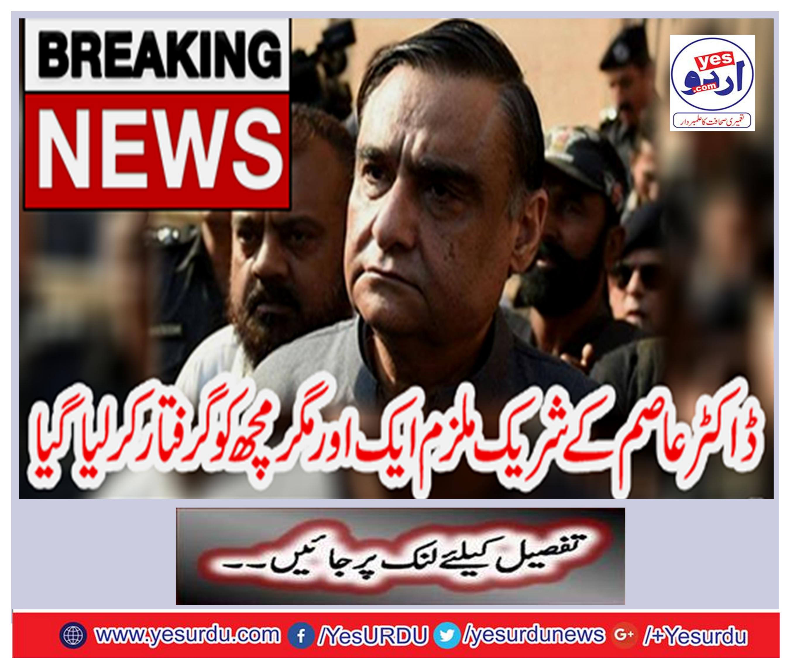 Breaking News: Dr. Asim's co-accused, another but the fish was arrested
