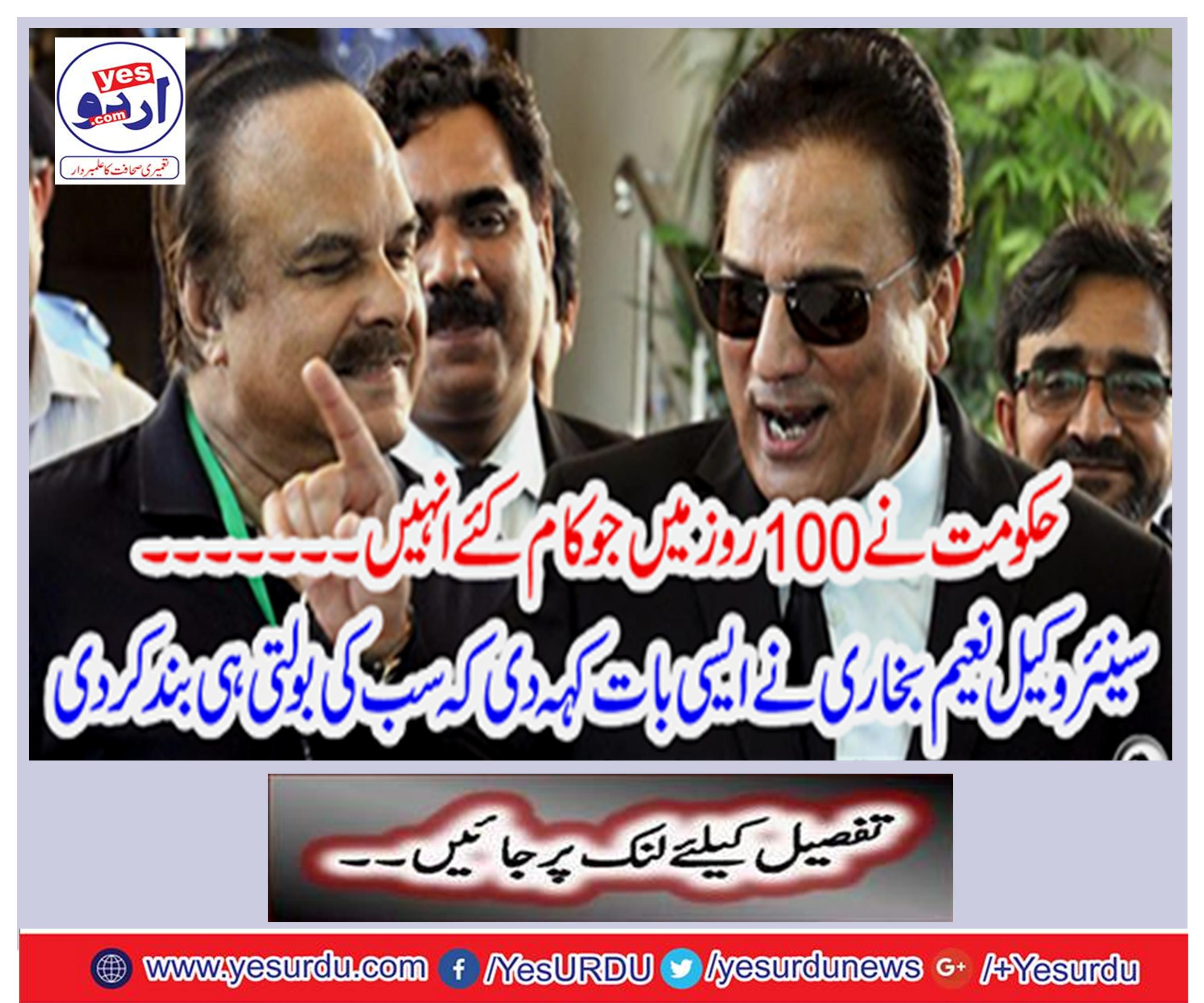 The work done by the government in 100 days ... Senior leader and lawyer Naeem Bukhari said such a thing that everyone stopped speaking
