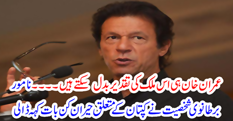 Imran Khan can change the destiny of this country ...