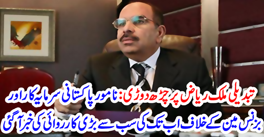 The biggest action against the so-called Pakistani investor and businessman has been reported