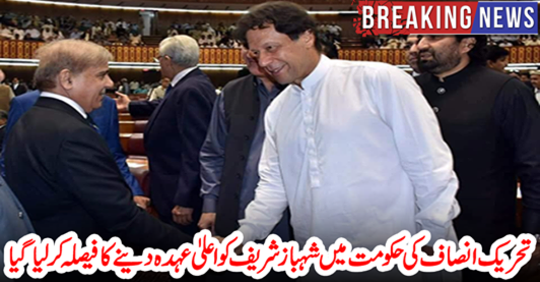 In the government of Tehreek-e-Insaf, Shahbaz Sharif was decided to take a high position
