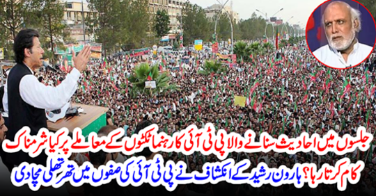 The revelation of Aaron Rashid has pushed into the PTI's ranks
