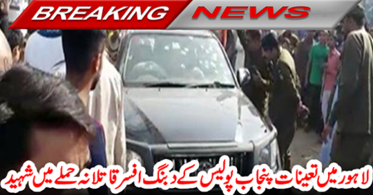Breaking News: The Punjab police officer, who was lodged in Lahore, was killed in the Qatlan attack
