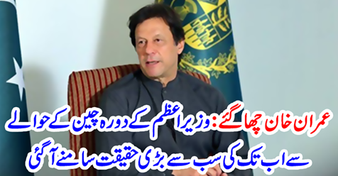 Imran Khan got shocked