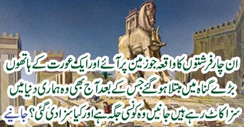The events of these four Angels that came to the ground and suffered great sin on the hands of a woman......