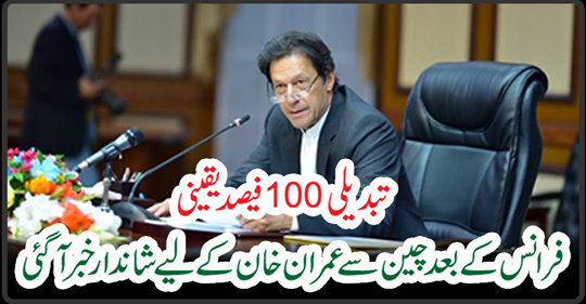 After France, great news came from China to Imran Khan