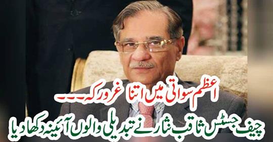 Chief Justice Saqib Nisar showed the mirror of the change