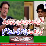 Imran Khan and Chaudhry Nisar meet after election?