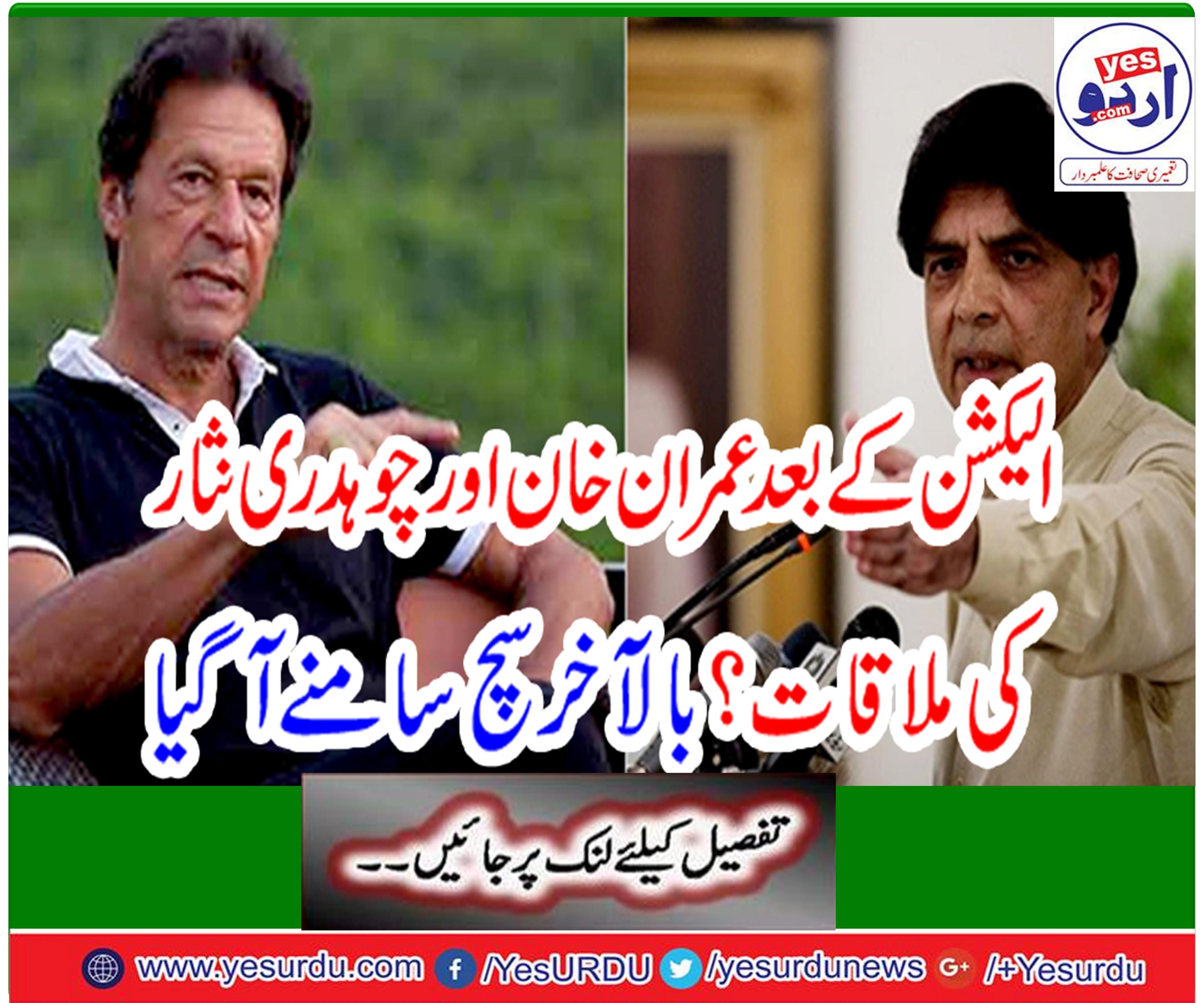 Imran Khan and Chaudhry Nisar meet after election?