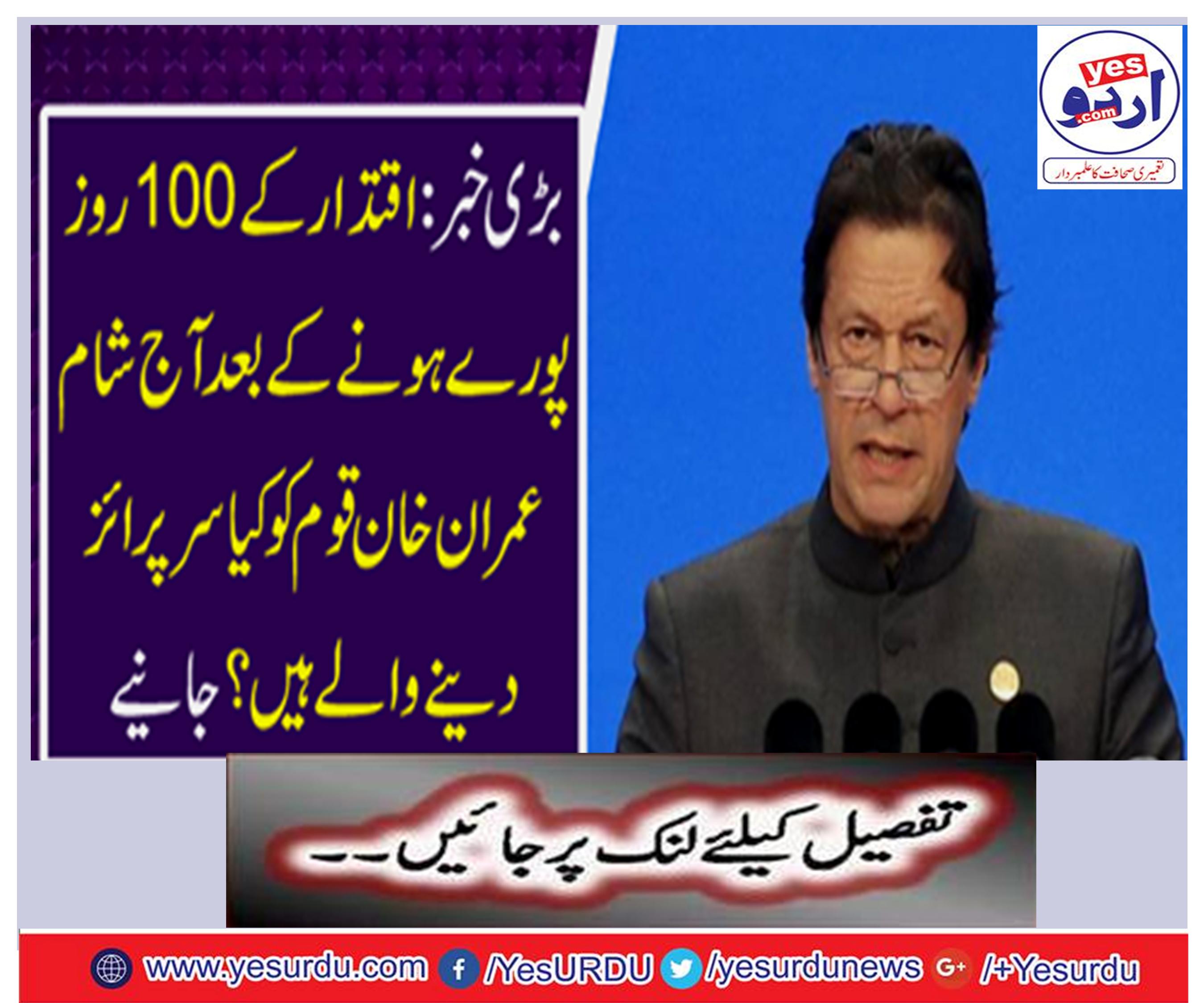100 days complete of Tehreek-e-Insaf's government