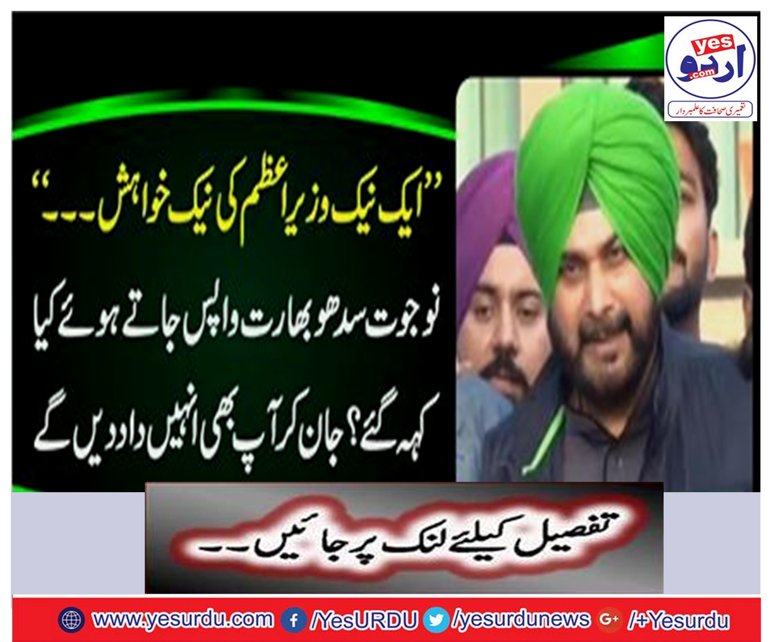 Navjot Singh Sidhu left India to way of Wagha