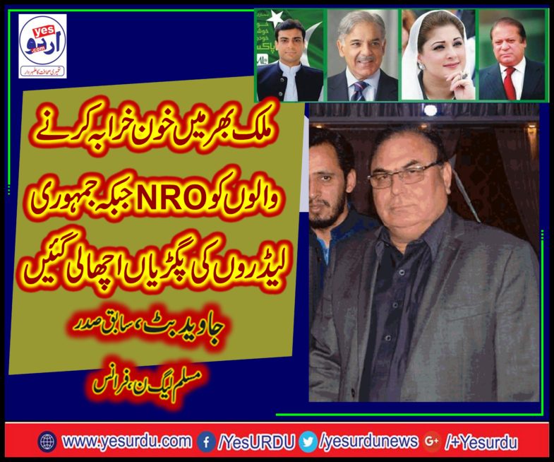 JAVED BUTT, EX-PRESIDENT, PMLN, FRANCE, SAYS, EXTREMISTS, ARE, BEING, GIVEN, NRO, BUT, DEMOCRATIC, POWERS, FACING, WORST, REVENGE, OF, PAK, HISTORY